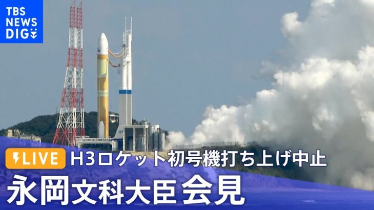 【ライブ】永岡文科大臣会見　H3ロケット初号機打ち上げ中止など（2023年2月17日）| TBS NEWS DIG