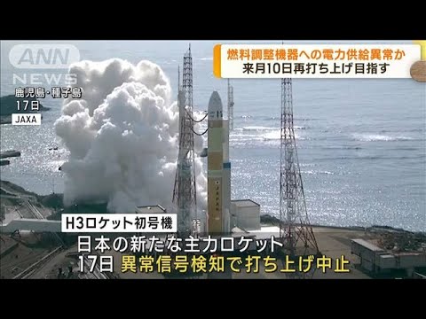 H3ロケット電気供給系統の異常原因か　打ち上げ中止(2023年2月23日)