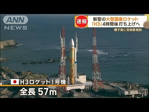 日本の大型ロケット「H3」　打ち上げへ　“高性能・低価格”武器に　宇宙ビジネス勝負(2023年2月17日)