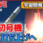 【宇宙開発ライブ】「H3ロケット試作機1号機」宇宙へ / NASA長官、アルテミス計画含む日本との協力強化に強い期待感　など――（日テレNEWS LIVE）