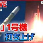 【ライブ】きょう打ち上げ「H3ロケット試作機1号機」宇宙へ 　――JAXA launch First H3 Launch Vehicle ――（日テレNEWS LIVE）