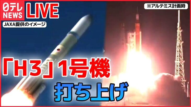 【ライブ】きょう打ち上げ「H3ロケット試作機1号機」宇宙へ 　――JAXA launch First H3 Launch Vehicle ――（日テレNEWS LIVE）