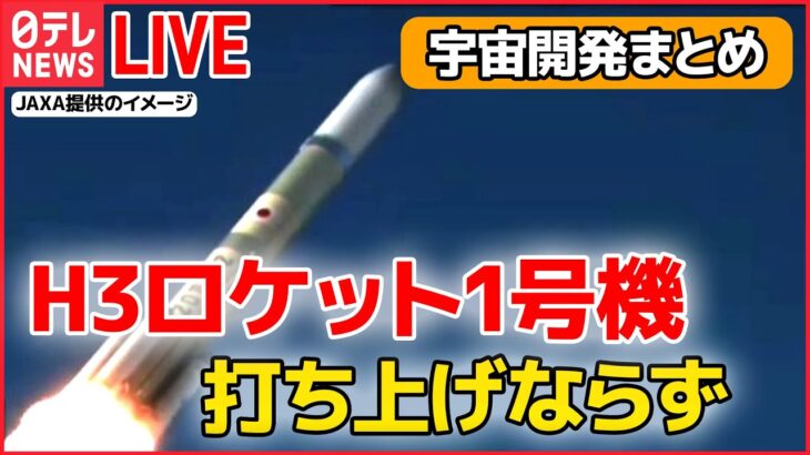 【宇宙開発ライブ】H3ロケット1号機打ち上げならず　補助ロケットに着火せず / NASA長官、アルテミス計画含む日本との協力強化に強い期待感　など――（日テレNEWS LIVE）