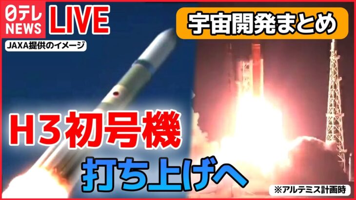 【宇宙開発ライブ】「H3ロケット試作機1号機」宇宙へ / NASA長官、アルテミス計画含む日本との協力強化に強い期待感　など――（日テレNEWS LIVE）