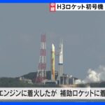 H3ロケット初号機　17日打ち上げ予定も中止に　JAXA「補助ロケットに着火しなかった」｜TBS NEWS DIG
