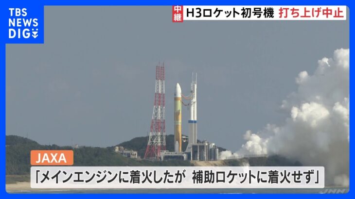 H3ロケット初号機　17日打ち上げ予定も中止に　JAXA「補助ロケットに着火しなかった」｜TBS NEWS DIG