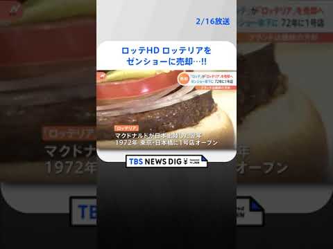 ロッテHD　ロッテリアをゼンショーに売却 | TBS NEWS DIG #shorts