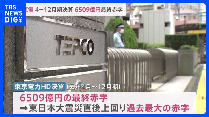 東京電力HD　2022年4月～12月期　6509億円の最終赤字｜TBS NEWS DIG