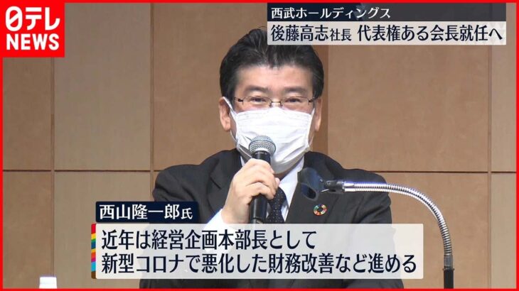 【西武HD】西山隆一郎常務が4月1日付で社長昇格へ 後藤社長は会長に