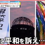 【＃HIROSHIMAミライバトン】G7広島サミットを前に…音楽と光で平和のメッセージ