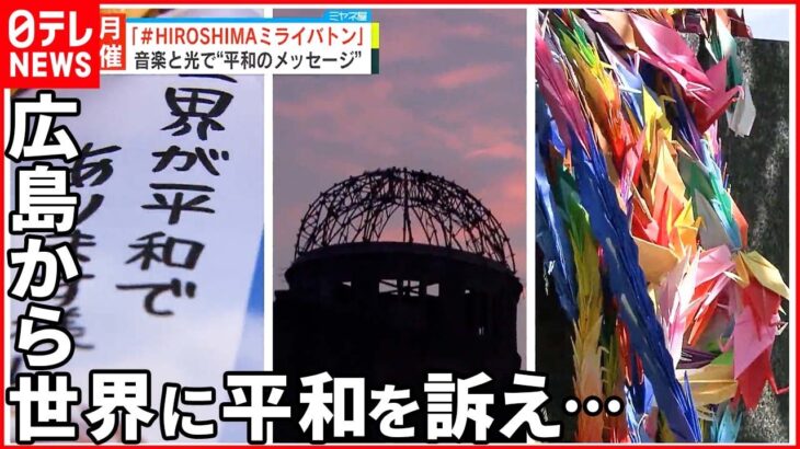 【＃HIROSHIMAミライバトン】G7広島サミットを前に…音楽と光で平和のメッセージ