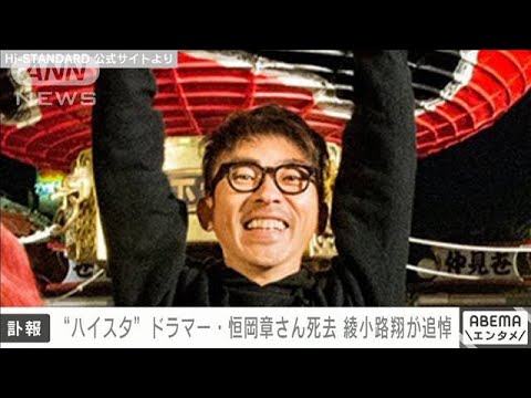 【速報】パンクバンド「Hi－STANDARD」ドラマー・恒岡章さん（51）死去(2023年2月15日)