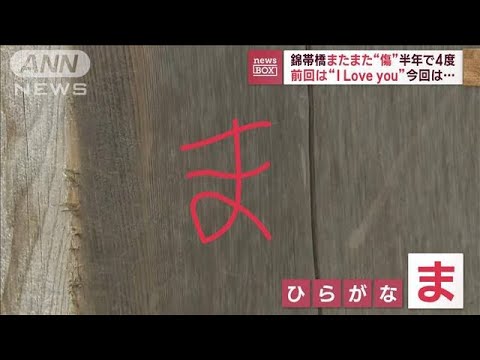 「I Love you」の次は…錦帯橋また“落書き傷”わずか半年で4度「犯罪行為 猛省して」(2023年2月10日)