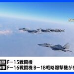 日米や米韓が共同訓練　北朝鮮のICBM発射を受け実施か｜TBS NEWS DIG