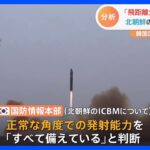 「北朝鮮はICBMの正常角度での発射能力備えている」　韓国の国防情報本部が国会報告｜TBS NEWS DIG