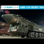 北朝鮮「ICBM」通常角度での発射“時期を調整中”　韓国軍(2023年2月22日)