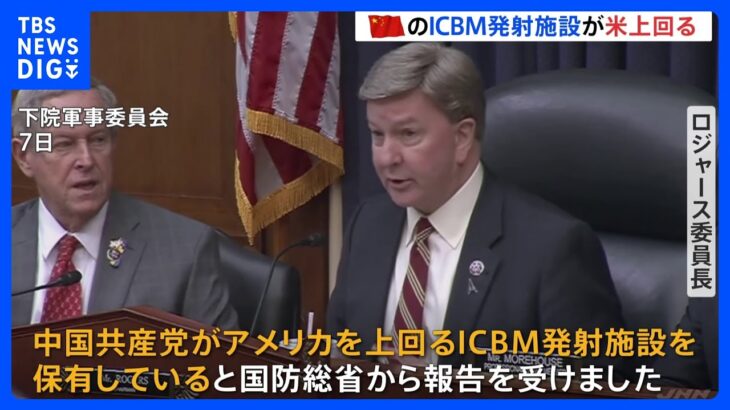 中国のICBM発射施設の数がアメリカを上回る　米軍が分析｜TBS NEWS DIG