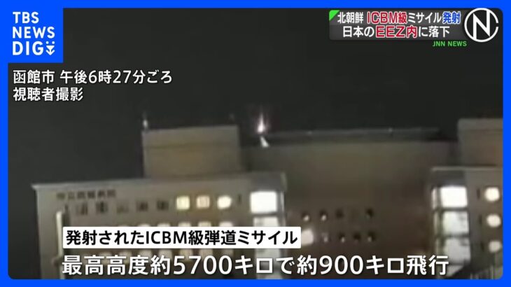 北朝鮮がICBM級弾道ミサイル1発発射、ロフテッド軌道で日本のEEZ内に落下　米国全土が射程圏内か｜TBS NEWS DIG