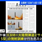 【速報】北朝鮮「ICBM『火星15型』の発射訓練実施」｜TBS NEWS DIG