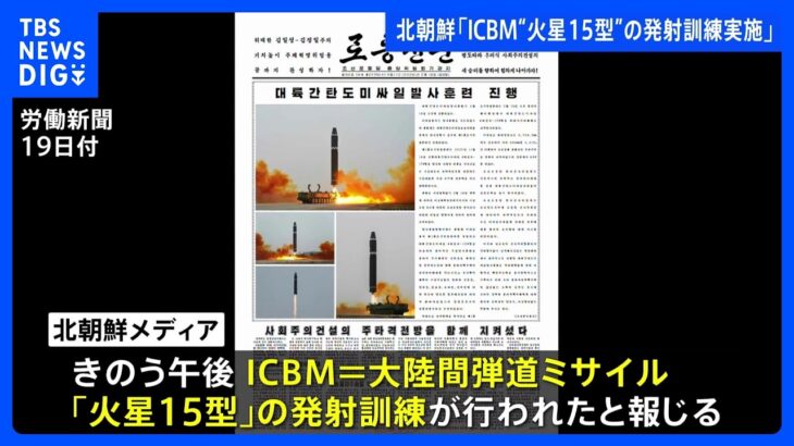 【速報】北朝鮮「ICBM『火星15型』の発射訓練実施」｜TBS NEWS DIG