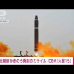 【速報】きのう発射のミサイルはICBM「火星15」　朝鮮中央通信(2023年2月19日)