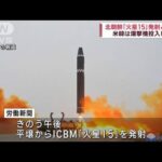 ICBM「火星15」発射を北朝鮮メディアが誇示　対米韓けん制(2023年2月19日)