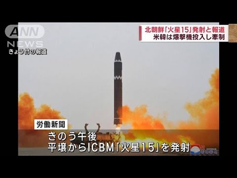 ICBM「火星15」発射を北朝鮮メディアが誇示　対米韓けん制(2023年2月19日)