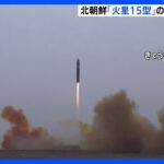 ICBM「火星15型」発射訓練の映像公開　北朝鮮の国営テレビで放送｜TBS NEWS DIG
