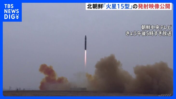 ICBM「火星15型」発射訓練の映像公開　北朝鮮の国営テレビで放送｜TBS NEWS DIG