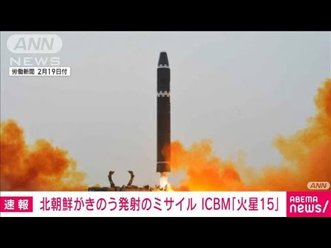 【速報】きのう発射のミサイルはICBM「火星15」　朝鮮中央通信(2023年2月19日)