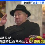 ICBM「火星15型」発射は金正恩総書記が当日午前8時に命令出した「奇襲発射訓練」｜TBS NEWS DIG