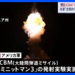 米がICBM「ミニットマン3」の発射実験実施　米軍「定期的な実験」｜TBS NEWS DIG