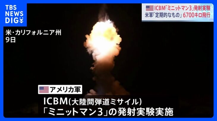 米がICBM「ミニットマン3」の発射実験実施　米軍「定期的な実験」｜TBS NEWS DIG