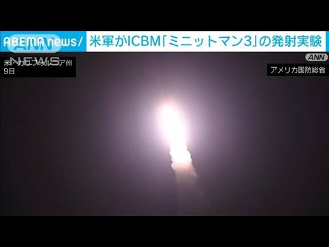 米軍がICBM「ミニットマン3」の発射実験　核弾頭の搭載が可能(2023年2月11日)