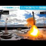 ロシアが新型「ICBM」発射実験に失敗　CNN報じる(2023年2月22日)