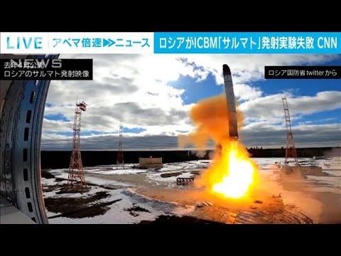 ロシアが新型「ICBM」発射実験に失敗　CNN報じる(2023年2月22日)