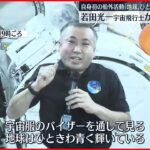 【ISSで会見】若田宇宙飛行士「緊張感は非常に高かった」船外活動を語る