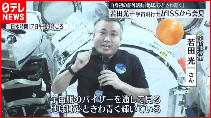 【ISSで会見】若田宇宙飛行士「緊張感は非常に高かった」船外活動を語る