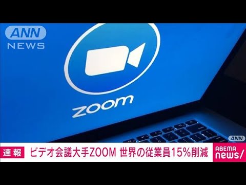 ITリストラの嵐やまず…ZOOMが世界の従業員15％削減(2023年2月8日)