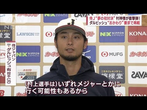 ダルビッシュ「僕としては悲しい」…侍J“夢の初対決”村神様が衝撃弾!(2023年2月21日)