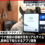 【JAL新サービス】サウナの混雑状況知らせるアプリを開発 今年8月ごろから提供