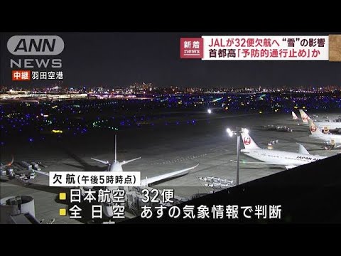 JALが32便欠航へ　首都高「予防的通行止め」か(2023年2月9日)