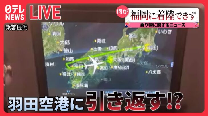 【乗り物ニュース】JAL331便“深夜のUターン”　福岡に着陸できず午前3時に出発地・羽田に…/東京メトロ・最新車両「2000系」の災害対策など（日テレNEWS LIVE）