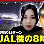 【JAL機】福岡空港”着陸できず”深夜のUターン舞台裏 乗客・元パイロット・元管制官らが検証｜ABEMA的ニュースショー