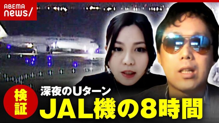 【JAL機】福岡空港”着陸できず”深夜のUターン舞台裏 乗客・元パイロット・元管制官らが検証｜ABEMA的ニュースショー