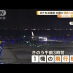 JAL機　未明に“羽田へUターン”　強風で遅れ…福岡空港の運用時間内に“着陸できず”(2023年2月21日)