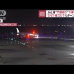 JAL機“門限破り”で羽田にUターン　夜10時以降は騒音問題で着陸できず(2023年2月21日)