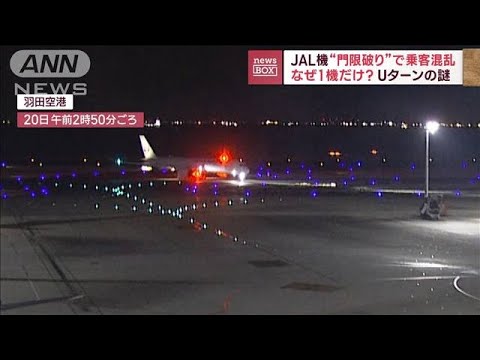 JAL機“門限破り”で羽田にUターン　夜10時以降は騒音問題で着陸できず(2023年2月21日)