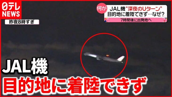 【JAL機“深夜のUターン”】福岡に着陸できず午前3時に出発地・羽田に…