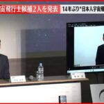 【JAXA】宇宙飛行士候補2人を発表　14年ぶり日本人宇宙飛行士誕生へ